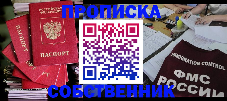 купить прописку в Пензенской области